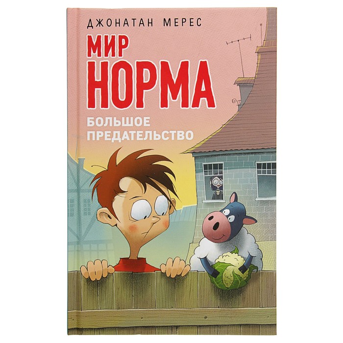 Большое предательство. Автор: Мерес Д.