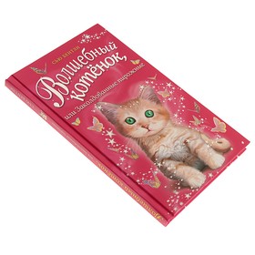 

Волшебный котёнок, или Заколдованные пирожные. Бентли С.
