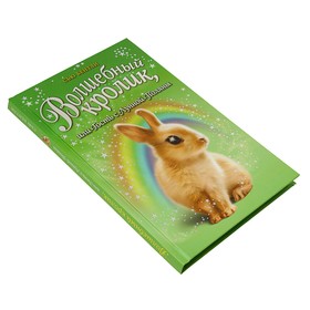 

Волшебный кролик, или Гость с Лунной Поляны. Бентли С.