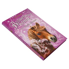 

Волшебный пони, или Вперёд, Метеор! Бентли С.