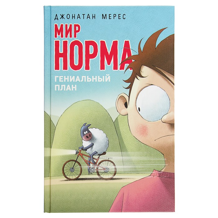 Гениальный план. Автор: Мерес Д.