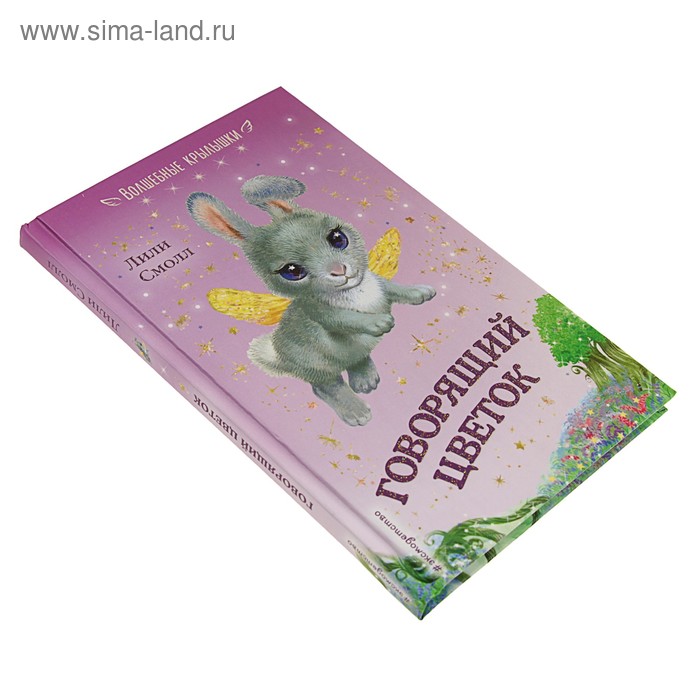 

Говорящий цветок. Смолл Л.