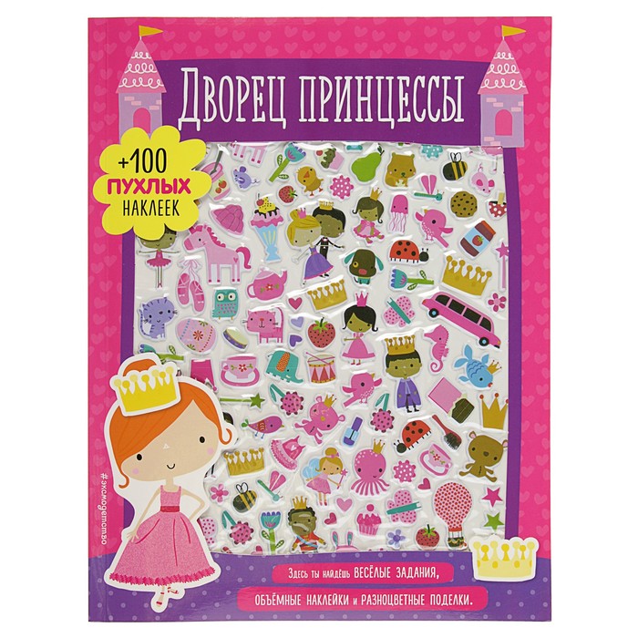 3D наклейки, поделки, игры, раскраски "Дворец принцессы"