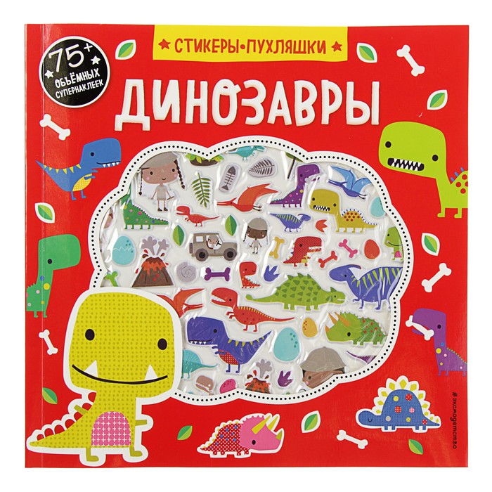Стикеры-пухляшки + игры и раскраски. Динозавры (+75 пухлых наклеек)
