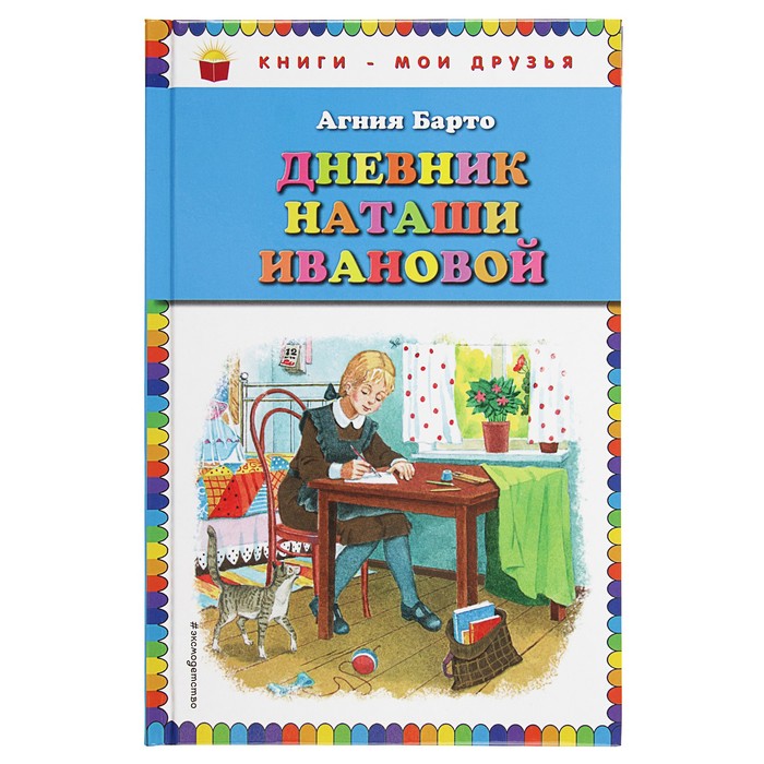 Дневник Наташи Ивановой. Автор: Барто А.