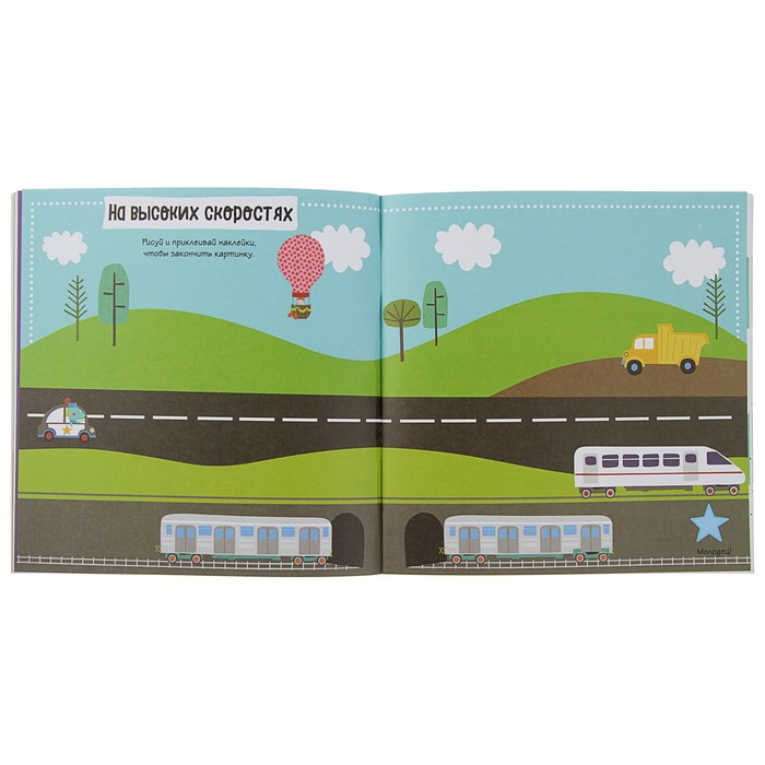 Стикеры-пухляшки + игры и раскраски. Ездим и летаем (+75 пухлых наклеек)