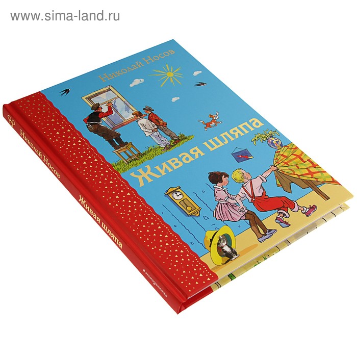 

Живая шляпа (иллюстрации И. Семенова). Носов Н. Н.