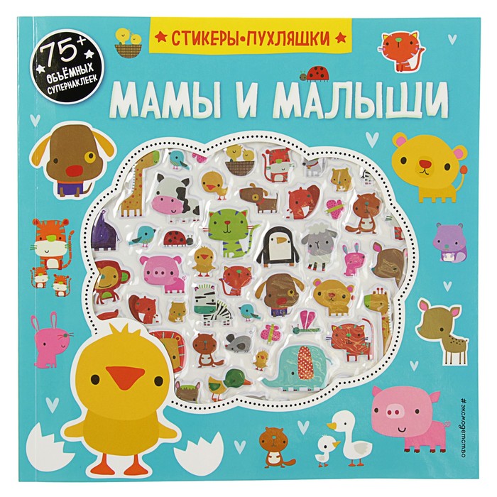 Стикеры-пухляшки + игры и раскраски. Мамы и малыши (+75 пухлых наклеек)
