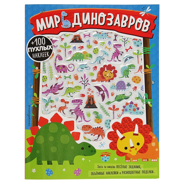 3D наклейки, поделки, игры, раскраски "Мир динозавров"
