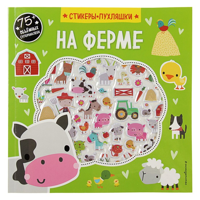 Стикеры-пухляшки + игры и раскраски. На ферме (+75 пухлых наклеек)