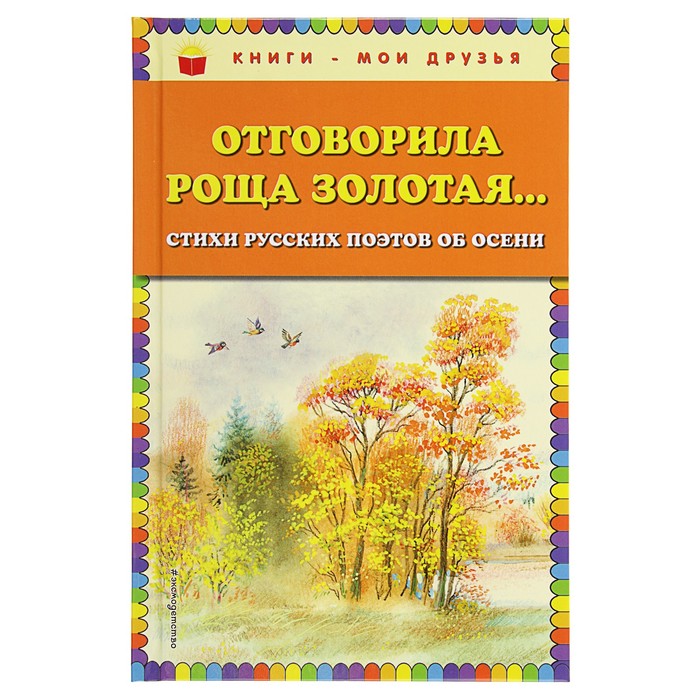 Отговорила роща золотая... Стихи русских поэтов об осени (ил. В. Канивца)