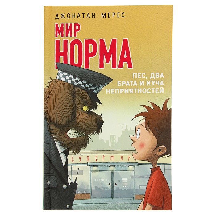 Пес, два брата и куча неприятностей. Автор: Мерес Д.