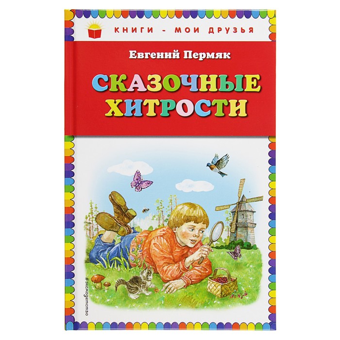 Сказочные хитрости (ил. Е. Лопатиной). Автор: Пермяк Е.А.
