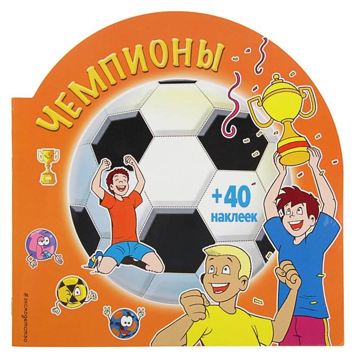 Футбол. Чемпионы (раскраски + наклейки)