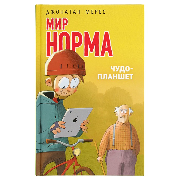 Чудо-планшет. Автор: Мерес Д.