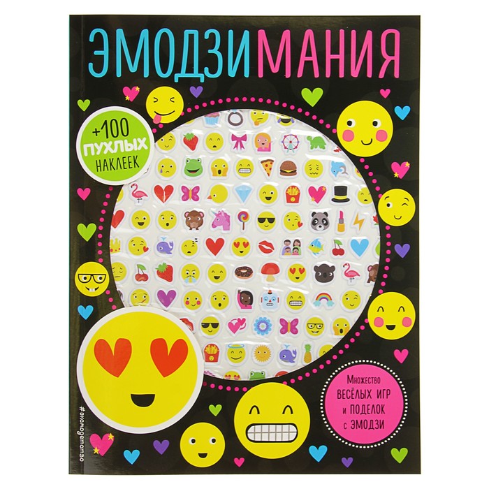3D наклейки, поделки, игры, раскраски "Эмодзимания"