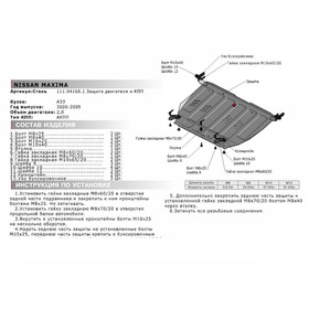 

Защита картера и КПП АвтоБРОНЯ для Nissan Maxima A33 АКПП (V - 2.0) 2000-2006, сталь 1.8 мм, с крепежом, 111.04168.1