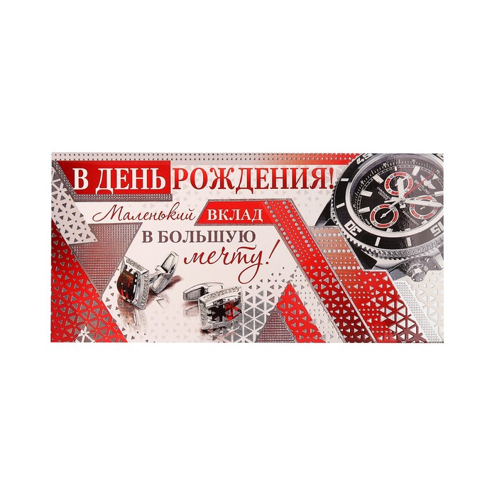 Конверт для денег "В день рождения!" часы