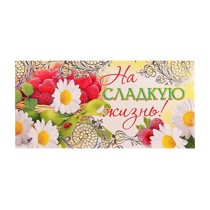 Конверт для денег "На сладкую жизнь!" букет