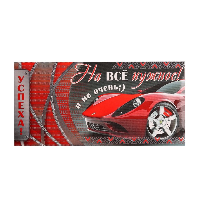 Конверт для денег "На все нужное!" машина