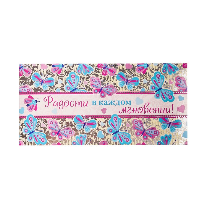 Конверт для денег "Радости в каждом мгновении!" бабочки