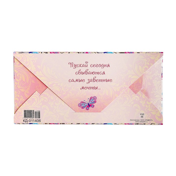 Конверт для денег "Радости в каждом мгновении!" бабочки