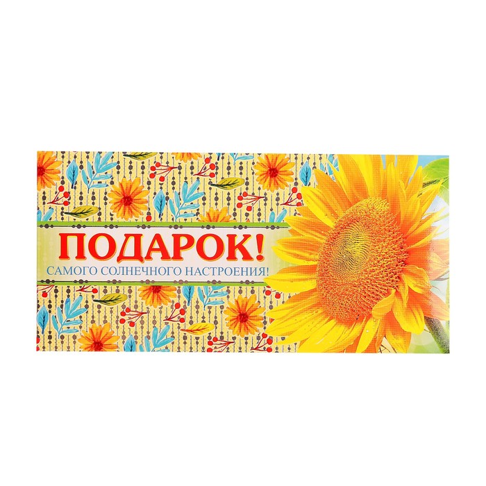 Конверт для денег "Подарок!" подсолнух