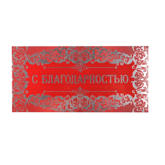 Конверт для денег "С Благодарностью!" красный узор