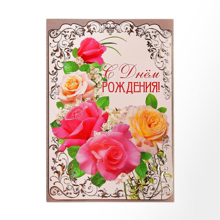 Открытка "С Днем Рождения!", цветы, узор