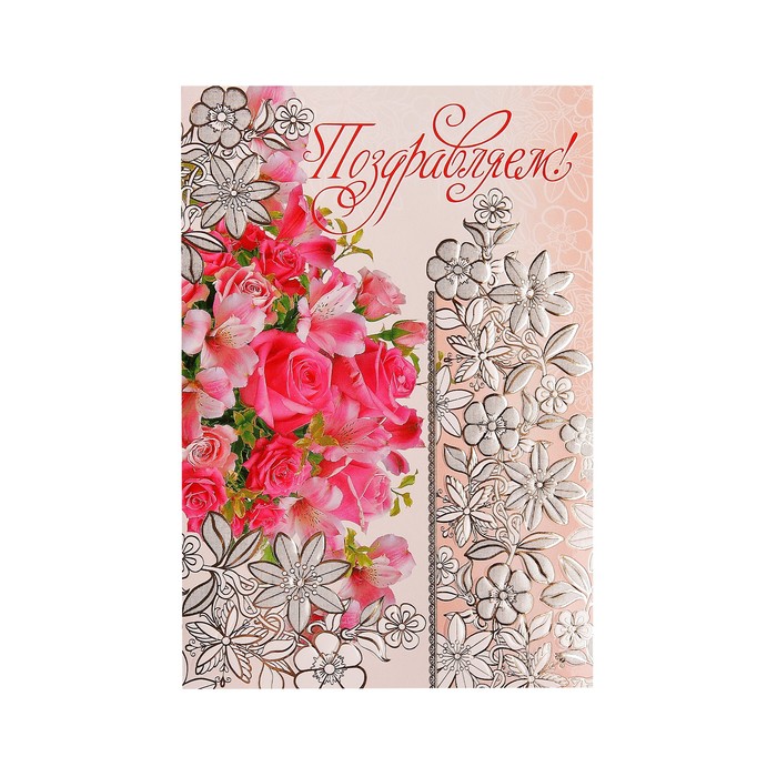 Открытка "Поздравляем", букет роз
