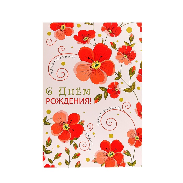 Открытка "С Днем Рождения!" красные цветы