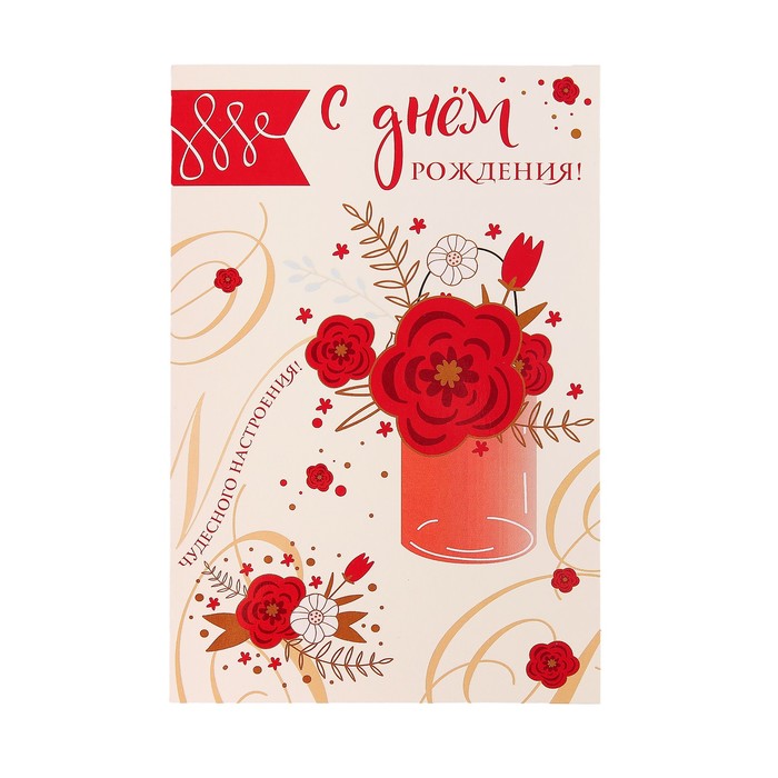 Открытка "С Днем Рождения!" чудесного настроения