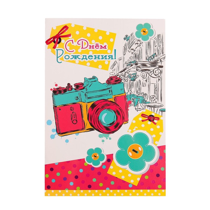 Открытка "С Днем Рождения!" с фотоапаратом