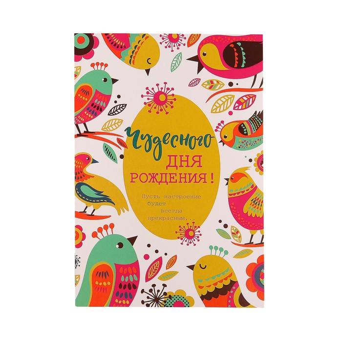 Открытка "Чудесного Дня Рождения!" птицы
