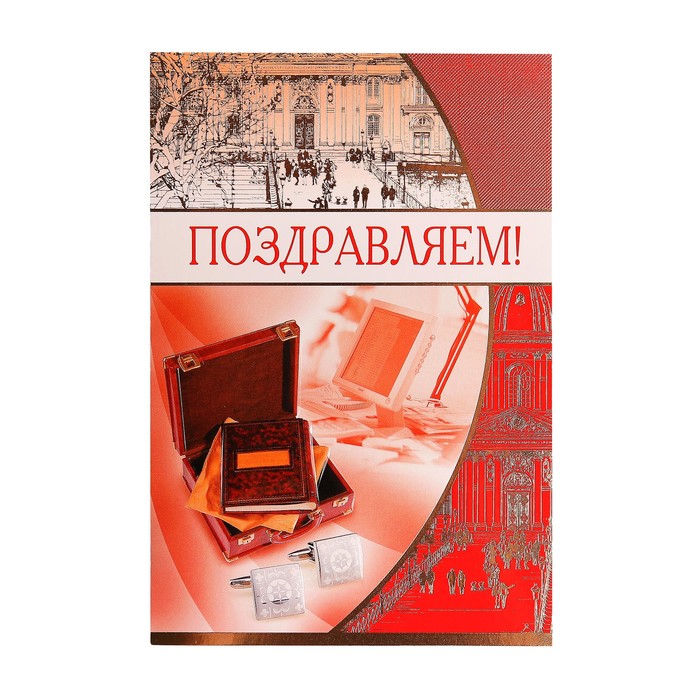 Открытка "Поздравляем" книги