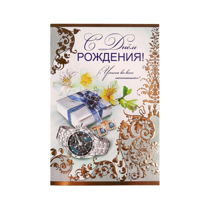 Открытка "С Днем Рождения!" часы