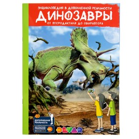 Энциклопедия 4D в дополненной реальности «Динозавры: от птеродактиля до овираптора» Ош