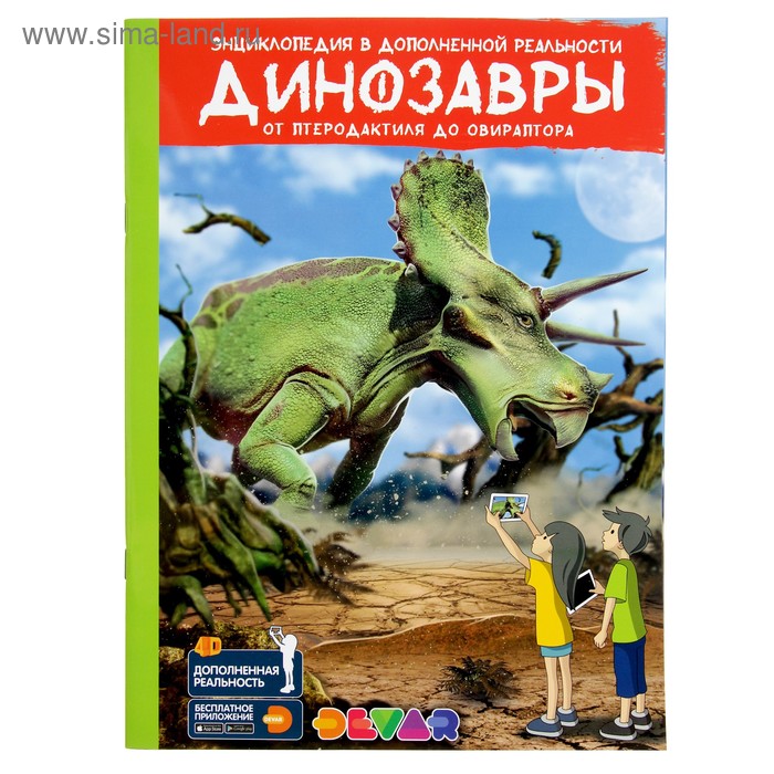 

Энциклопедия 4D в дополненной реальности «Динозавры: от птеродактиля до овираптора»