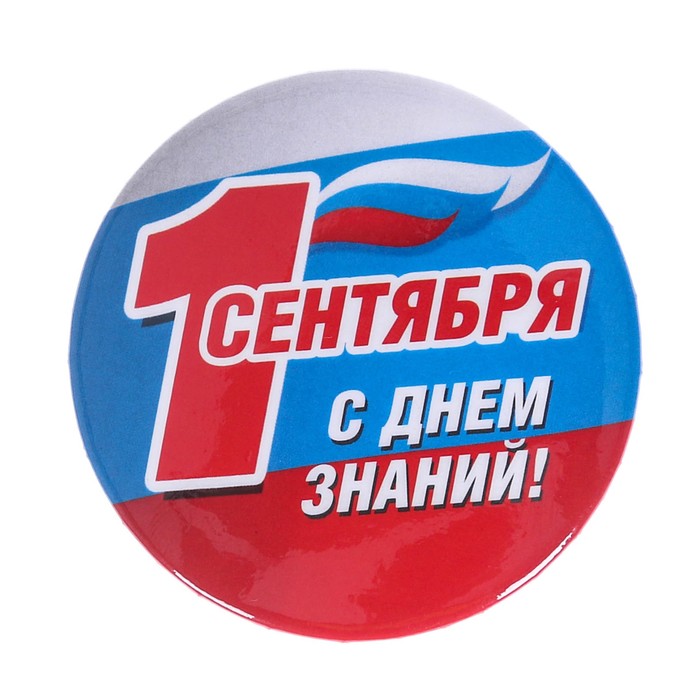 Значок закатной "1 сентября, с днем знаний!"