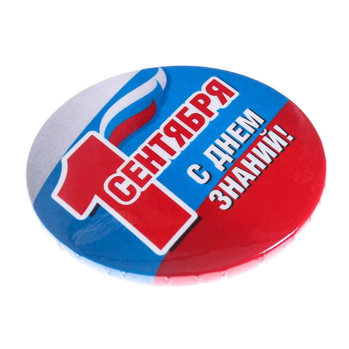 Значок закатной "1 сентября, с днем знаний!"