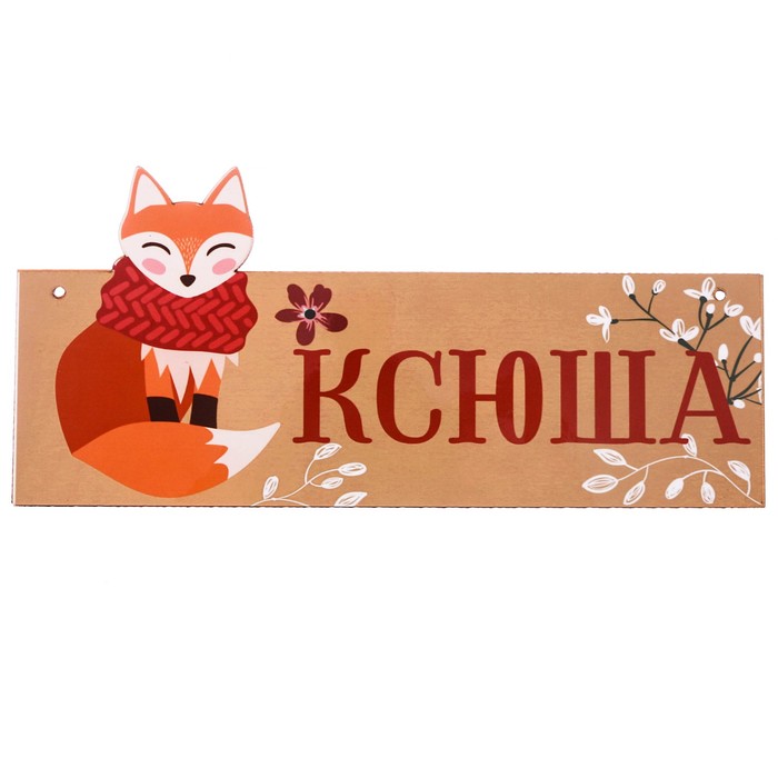 Табличка деревянная "Ксюша"