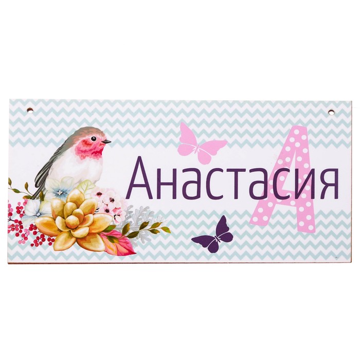 Табличка деревянная "Анастасия"