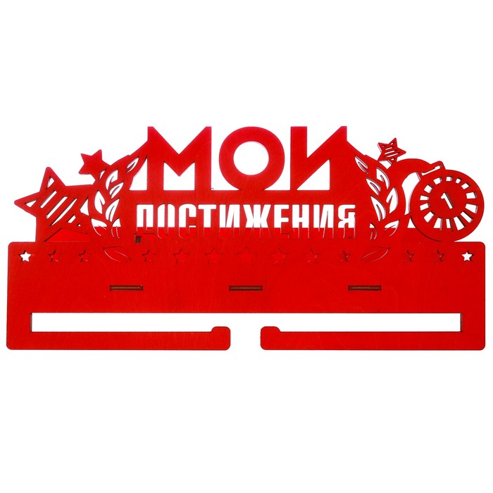 Медальница с полкой "Мои достижения"