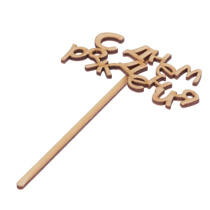 Топпер "С днем рождения малый " из фанеры, 10х10 см (ТОП 00-10)