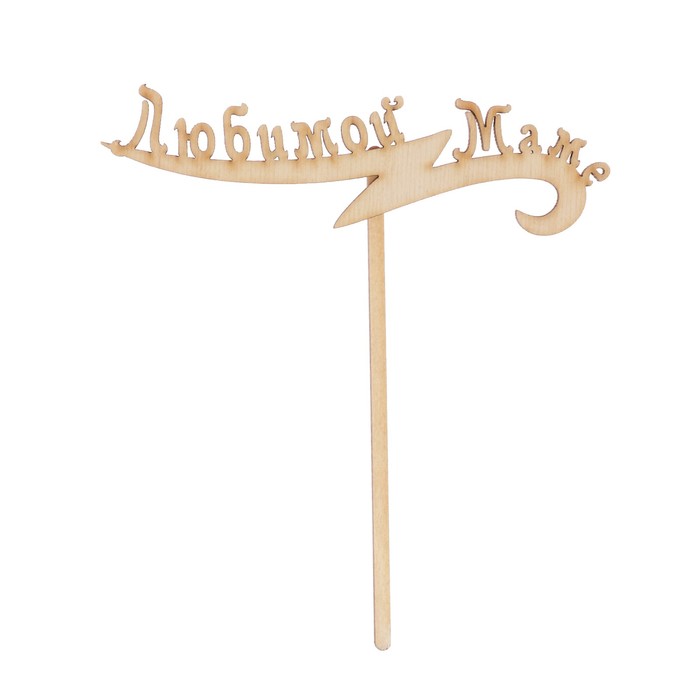 Топпер "Любимой маме" из фанеры, 15х4 см (ТОП 00-15)
