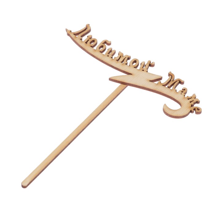 Топпер "Любимой маме" из фанеры, 15х4 см (ТОП 00-15)