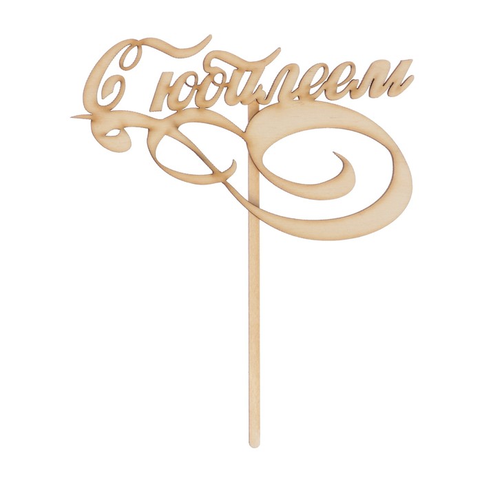 Топпер "С юбилеем" из фанеры, 15х9 см (ТОП 00-16)