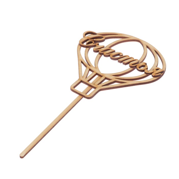 Топпер "Счастья" из фанеры, 12х12 см (ТОП 00-17)