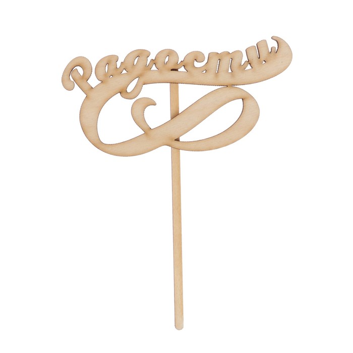 Топпер "Радости" из фанеры, 12,5х7 см (ТОП 00-18)