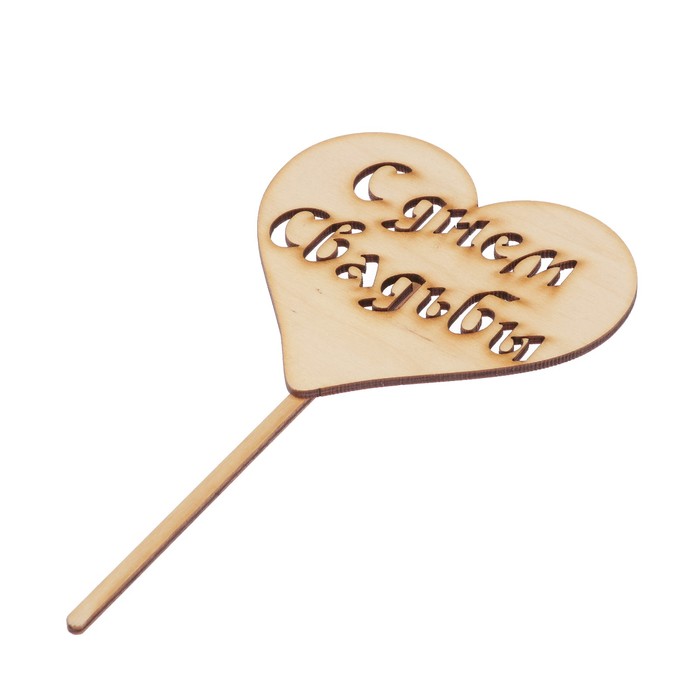 Топпер "С днем свадьбы" из фанеры, 11х10 см (ТОП 00-41)